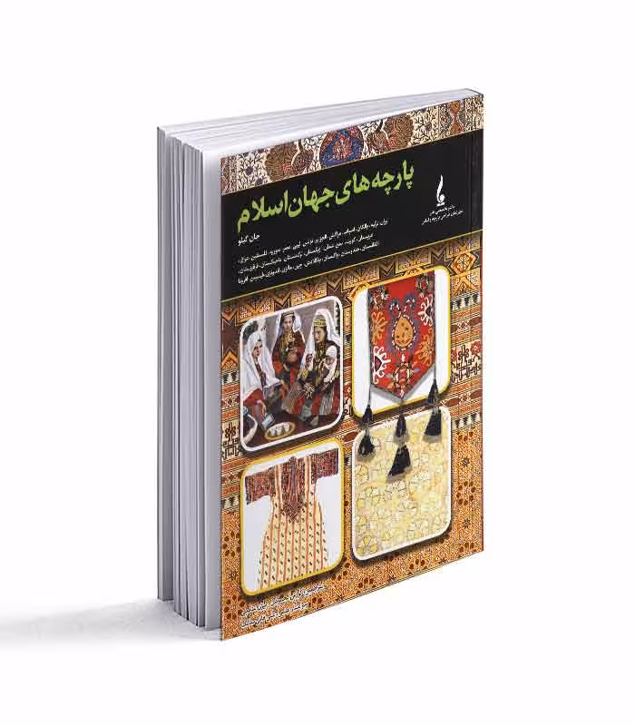 کتاب پارچه های جهان اسلام