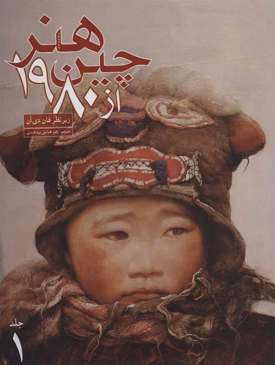 هنر چین از 1980 – نقاشی رنگ روغن، مجسمه سازی، سفالگری، دیوارنگاری(دو جلدی)