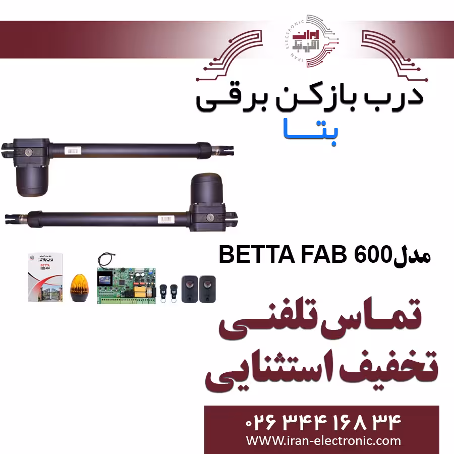 درب بازکن بتا مدل BETTA FAB 600