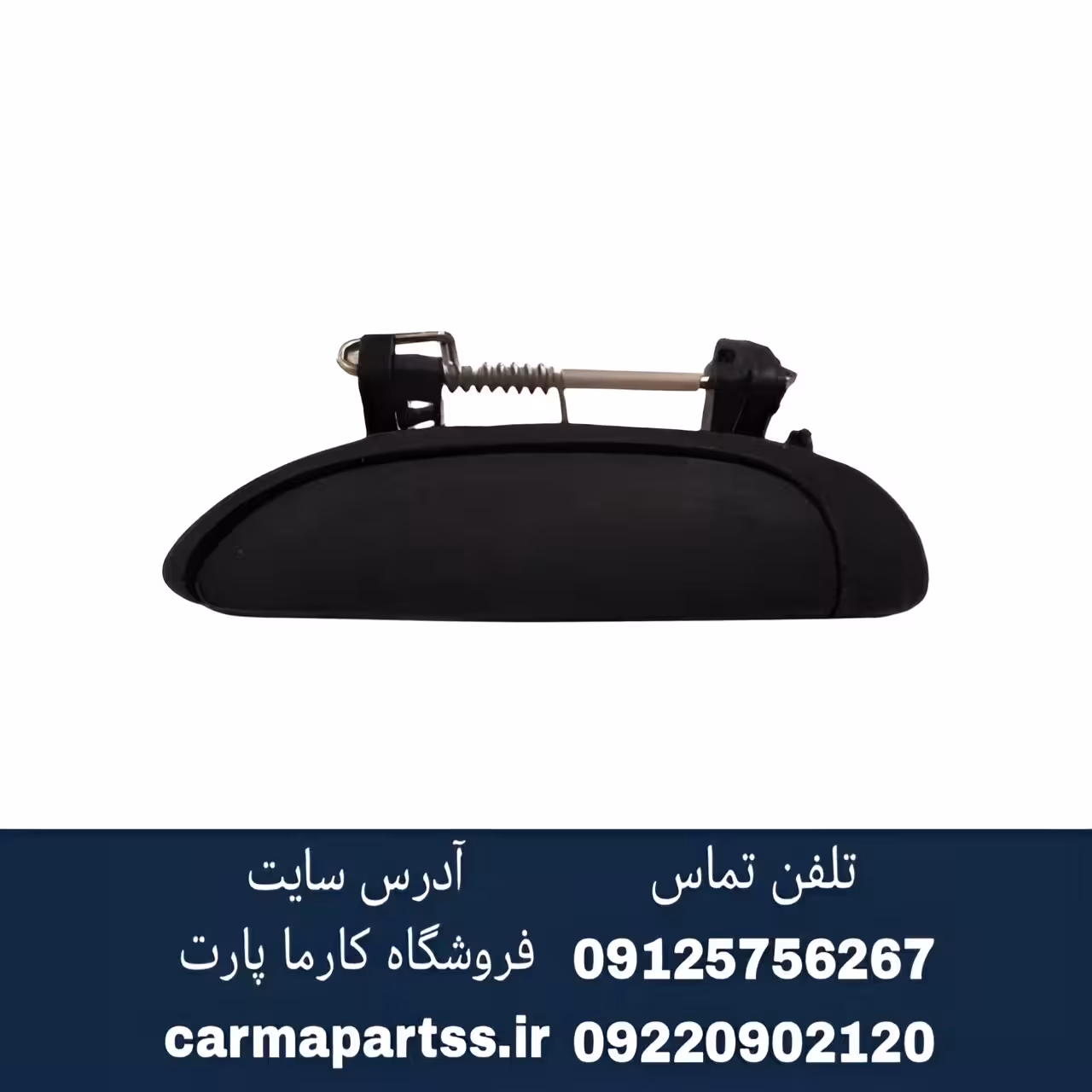 دستگیره درب بیرونی جلو چپ ال90