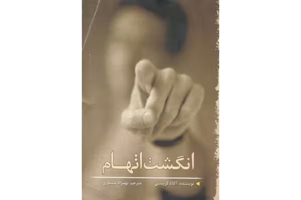 کتاب انگشت اتهام - کتابخانه مجازی واتیکان