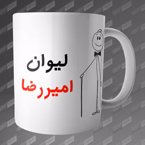 ماگ طرح لیوان امیررضا MG-57