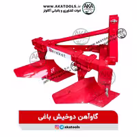 گاوآهن دو خیش، مخصوص باغ و زمین‌های کوچک.