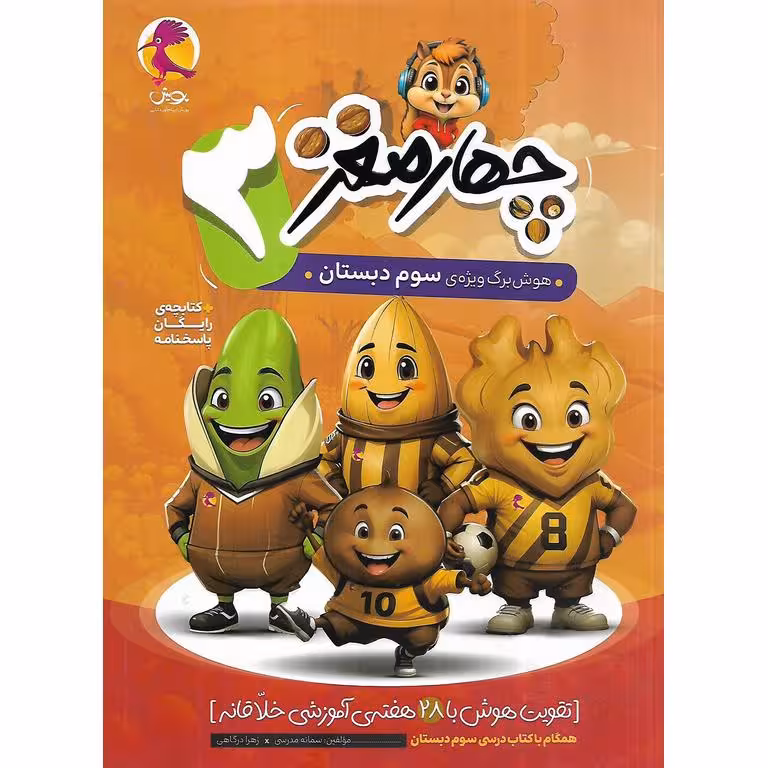 چهار مغز ویژه سوم دبستان پویش