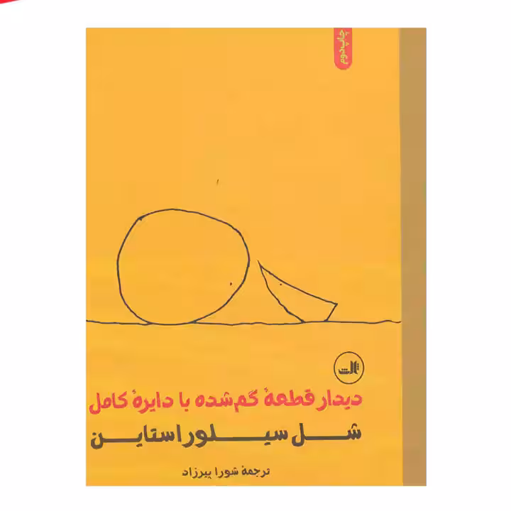 کتاب دیدار با قطعه گمشده با دایره کامل