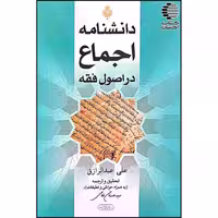 دانشنامه اجماع در اصول فقه