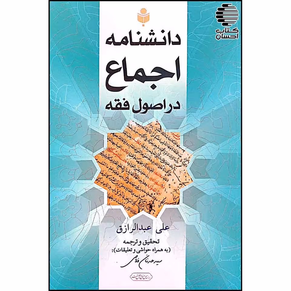 دانشنامه اجماع در اصول فقه