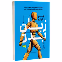 کتاب زبان بدن اثر جو ناوارو انتشارات به روز