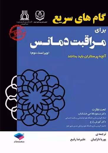 گام های سریع برای مراقبت دمانس ویراست دوم دارابیان رفیع جامعه نگر