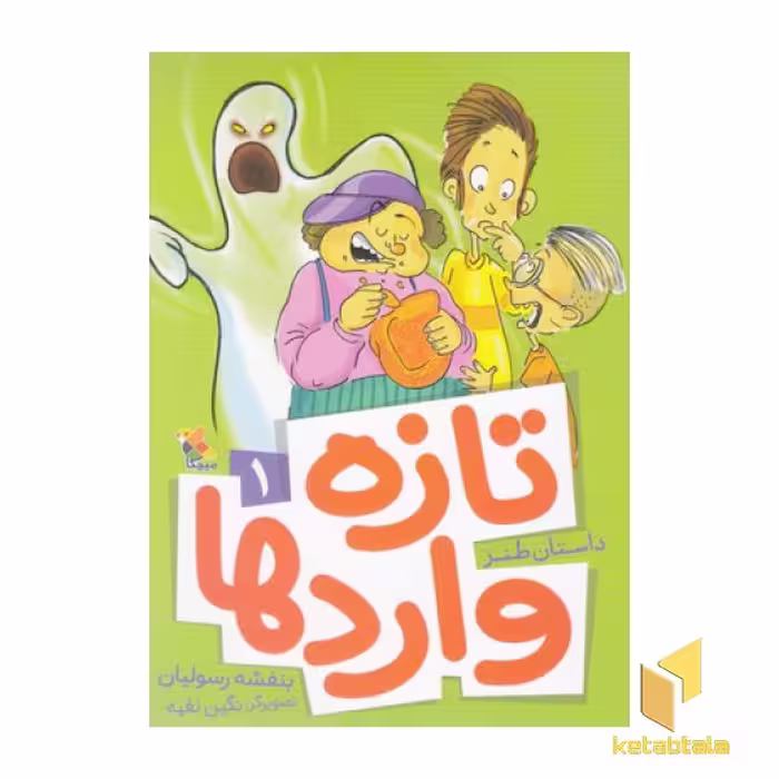 کتاب داستان طنز(تازه واردها)(1) اثر بنفشه رسولیان نشر مبتکران