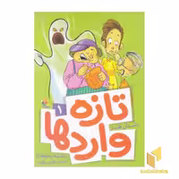 کتاب داستان طنز(تازه واردها)(1) اثر بنفشه رسولیان نشر مبتکران