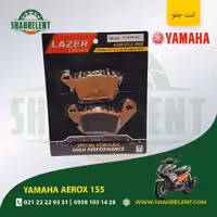 لنت ترمز جلو یاماها آیروکس 155 برند لیزر (LAZER)