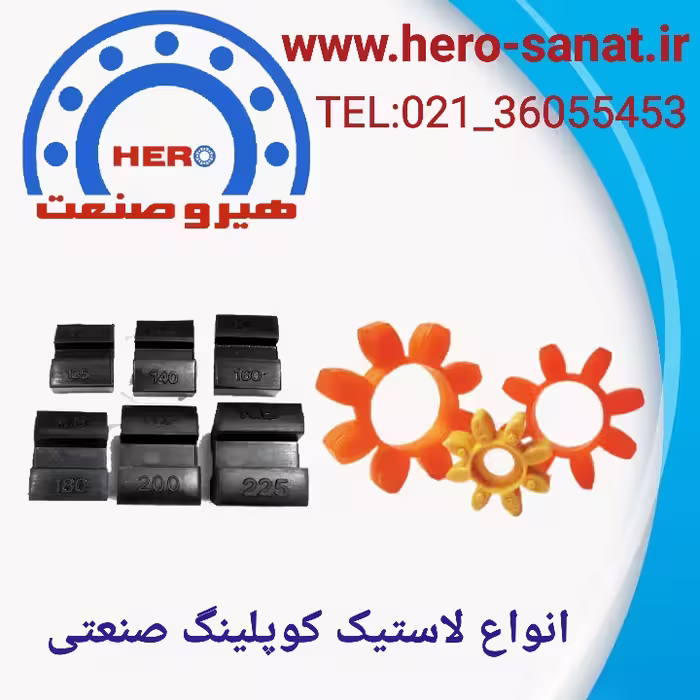 لاستیک کوپلینگ ROTEX  سایز 200 متریال پلی یورتان  (درجه یک)