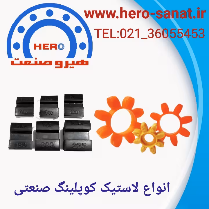 لاستیک کوپلینگ ROTEX  سایز 200 متریال پلی یورتان  (درجه یک)