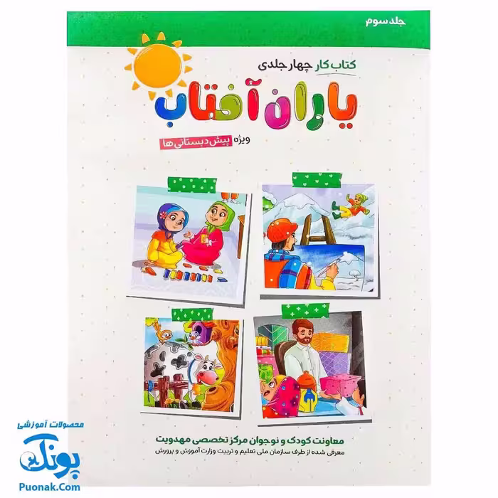 کتاب کار یاران آفتاب جلد سوم ویژه پیش دبستانی ها (دارای تاییدیه سازمان ملی تعلیم و تربیت وزارت آموزش و پرورش)