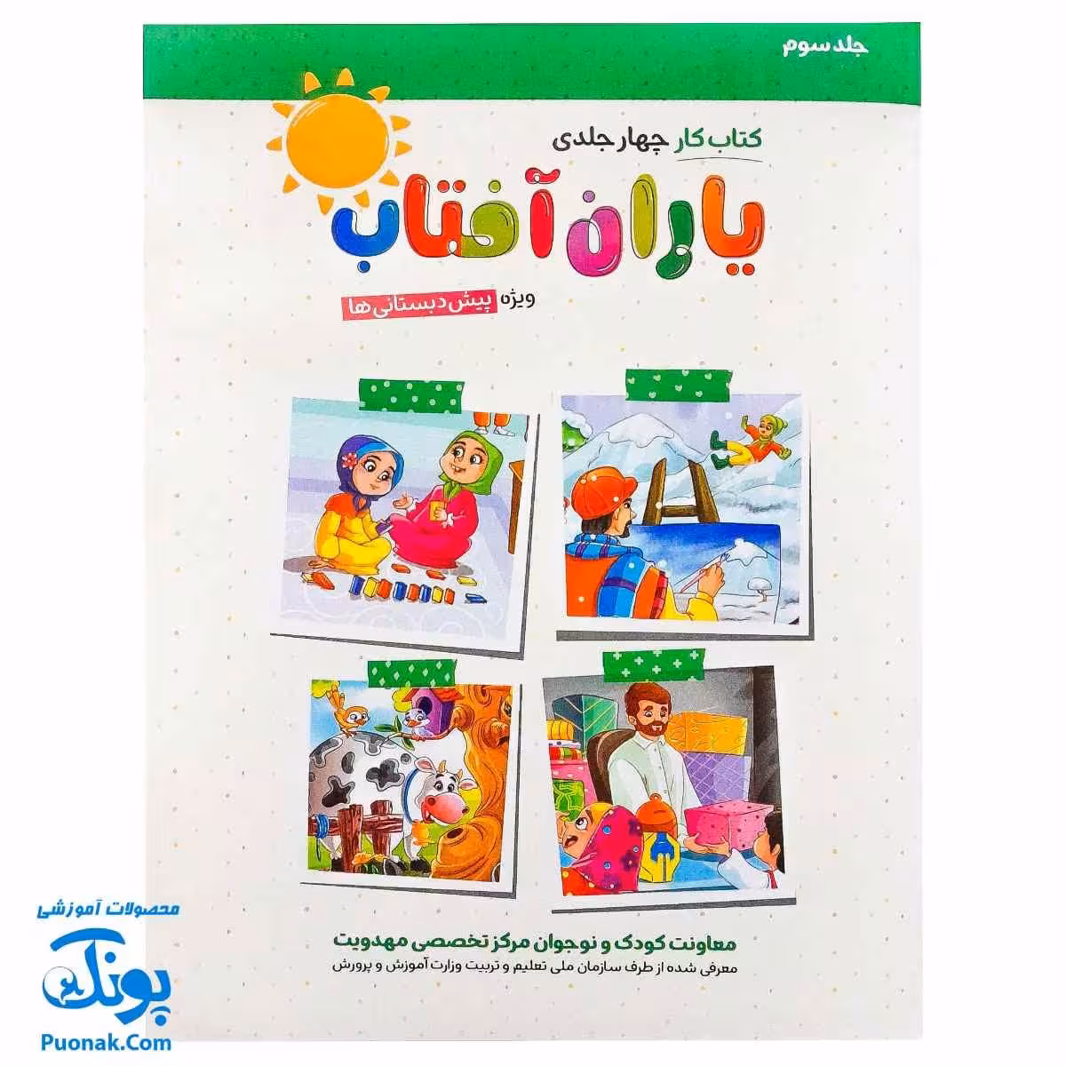 کتاب کار یاران آفتاب جلد سوم ویژه پیش دبستانی ها (دارای تاییدیه سازمان ملی تعلیم و تربیت وزارت آموزش و پرورش)