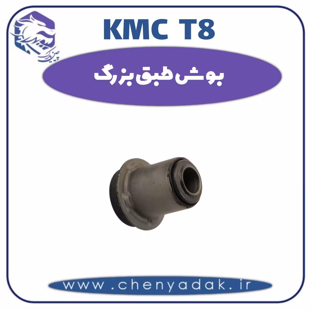 بوش طبق بزرگ KMC T8