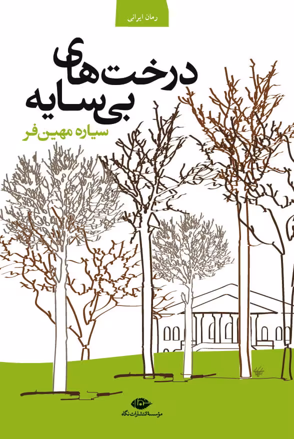 رمان درخت های بی سایه