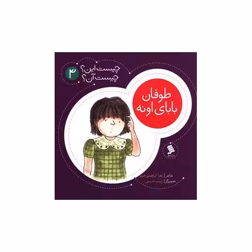کتاب چیست این چیست آن (3)(طوفان بابای اونه) اثر زهرا ابراهیمی خبیر