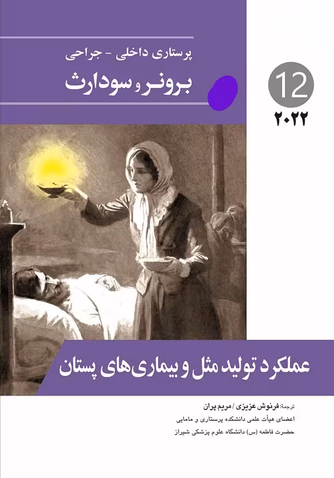 کتاب پرستاری داخلی جراحی برونر عملکرد تولید مثل و بیمارهای پستان 2022 جلد 12