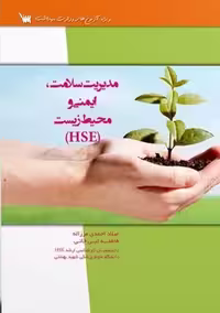 مدیریت سلامت ایمنی و محیط زیست HSE مرزاله سنا