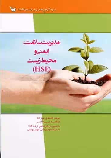 مدیریت سلامت ایمنی و محیط زیست HSE مرزاله سنا