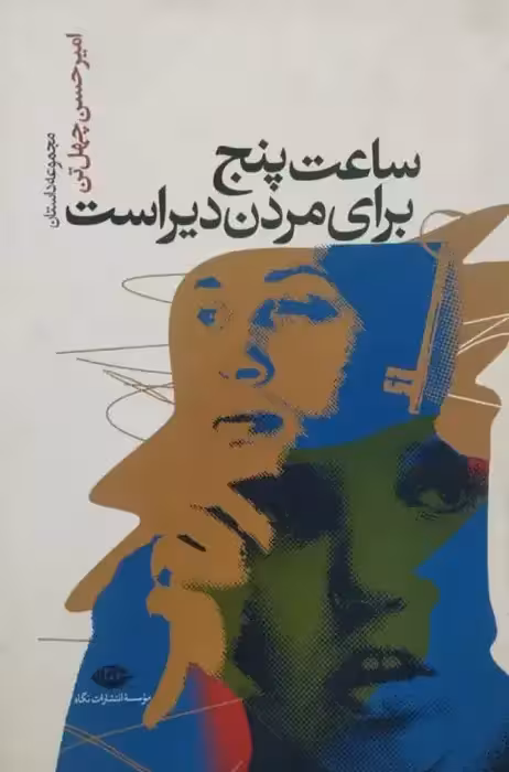 ساعت پنج برای مردن دیر است | امیرحسن چهل تن