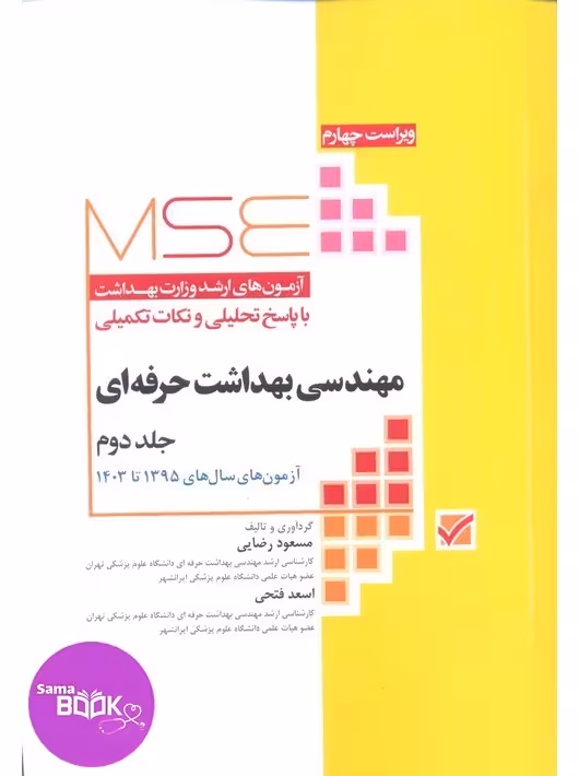 آزمون‌های کنکور ارشد وزارت بهداشت MSE مهندسی بهداشت حرفه‌ای مسعود حمه رضایی جلد دوم