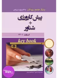 Key book بانک جامع سوالات پیش کارورزی اسفند 1401  شناور