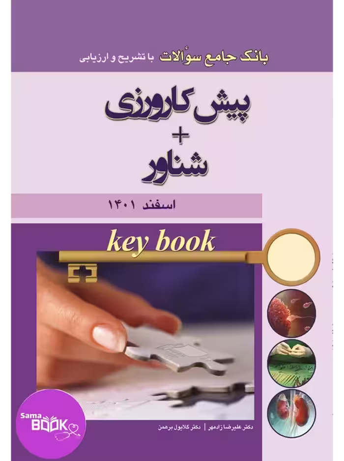 Key book بانک جامع سوالات پیش کارورزی اسفند 1401  شناور