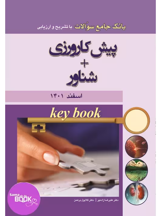Key book بانک جامع سوالات پیش کارورزی اسفند 1401  شناور