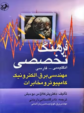 فرهنگ تخصصی مهندسی برق، الکترونیک، کامپیوتر و مخابرات (انگلیسی - فارسی)