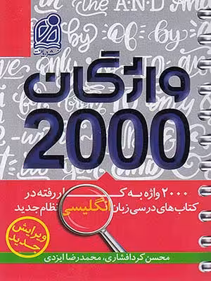 کتاب 2000 واژگان کتاب های درسی انگلیسی دریافت