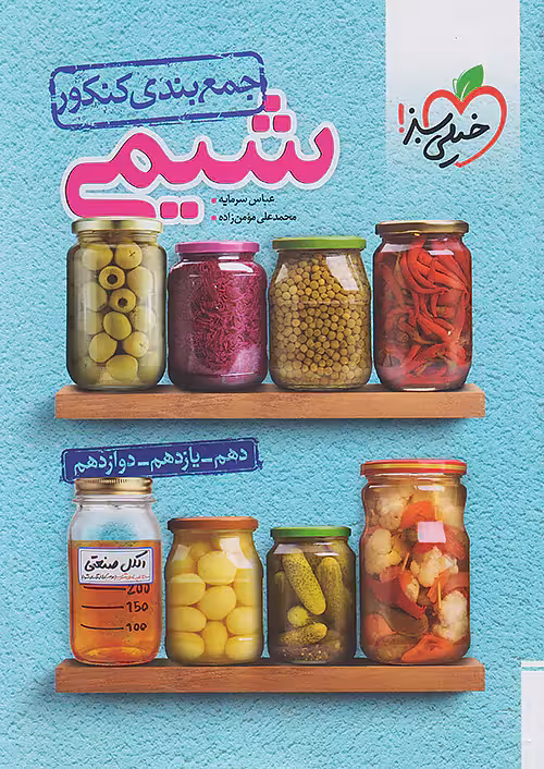 جمع بندی شیمی کنکور خیلی سبز