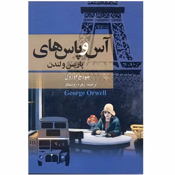 کتاب آس و پاس های پاریس و لندن چاپ اصل و نو با تخفیف ویژه اثر جورج اورول ترجمه زهره روشنفکر نشر مجید