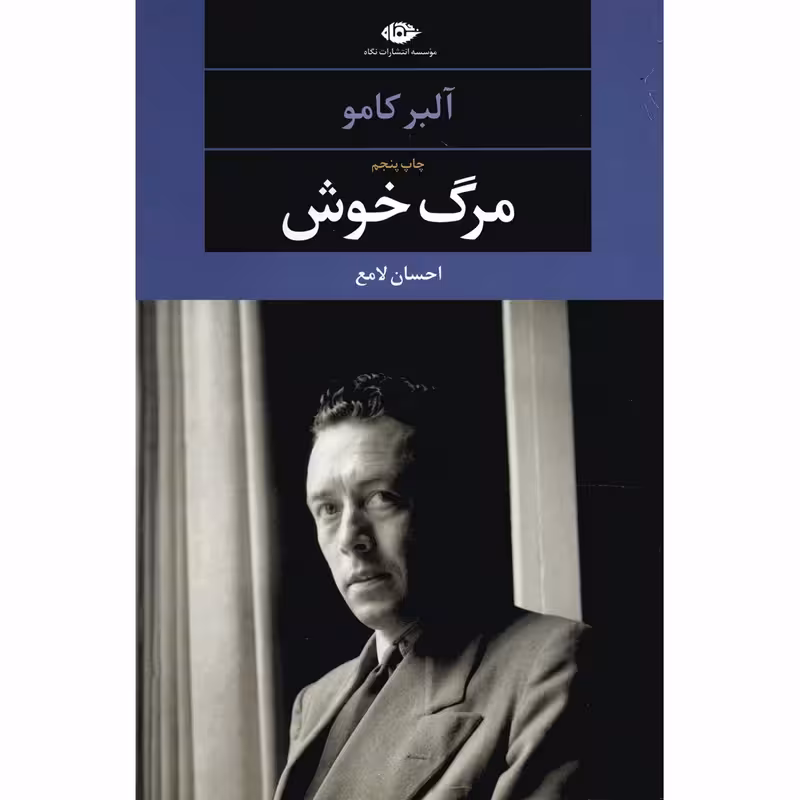 کتاب مرگ خوش نشر نگاه