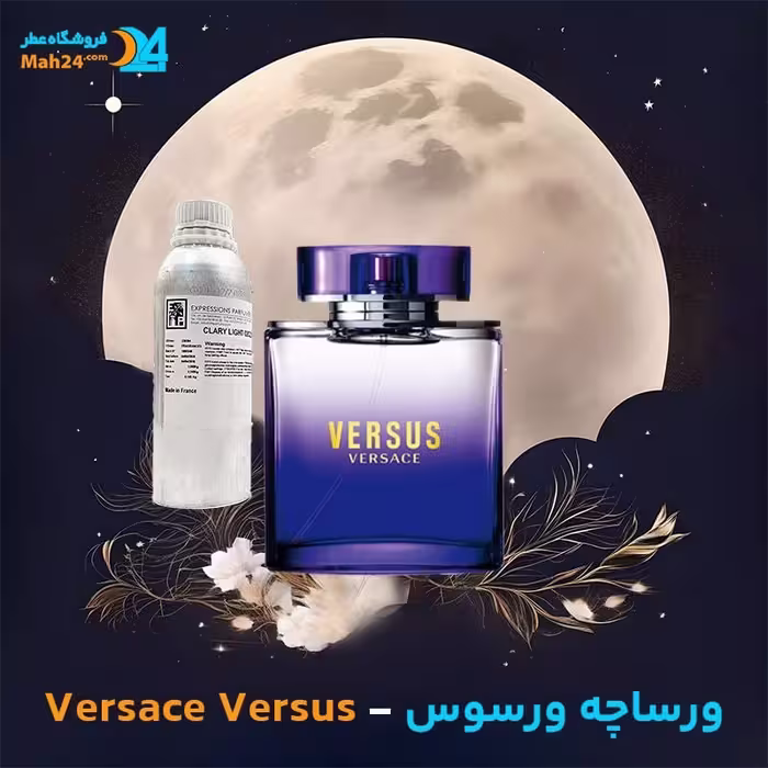 عطر مردانه خالص ورساچه ورسوس (Versace Versus)