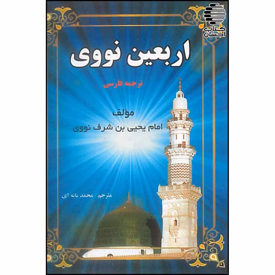 اربعین نووی