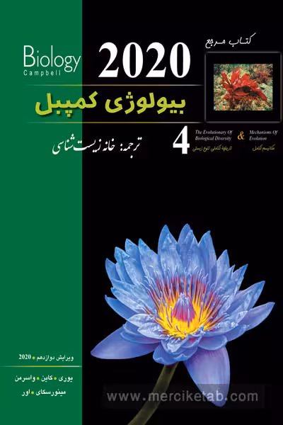 بیولوژی کمپبل جلد چهارم مکانیسم تکامل خانه زیست شناسی