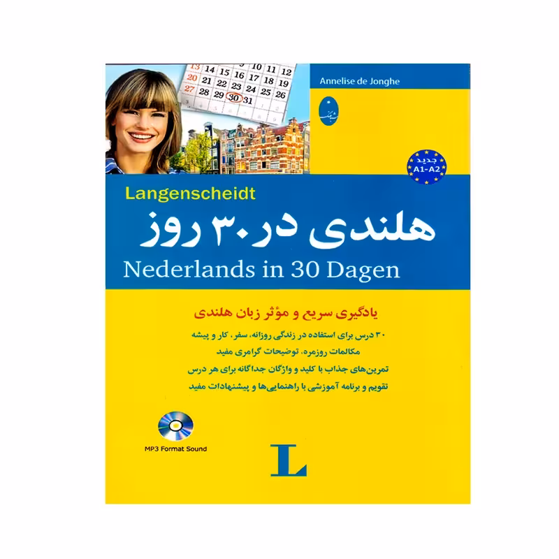 کتاب هلندی در 30 روز اثر Annelise de Jonghe انتشارات شباهنگ