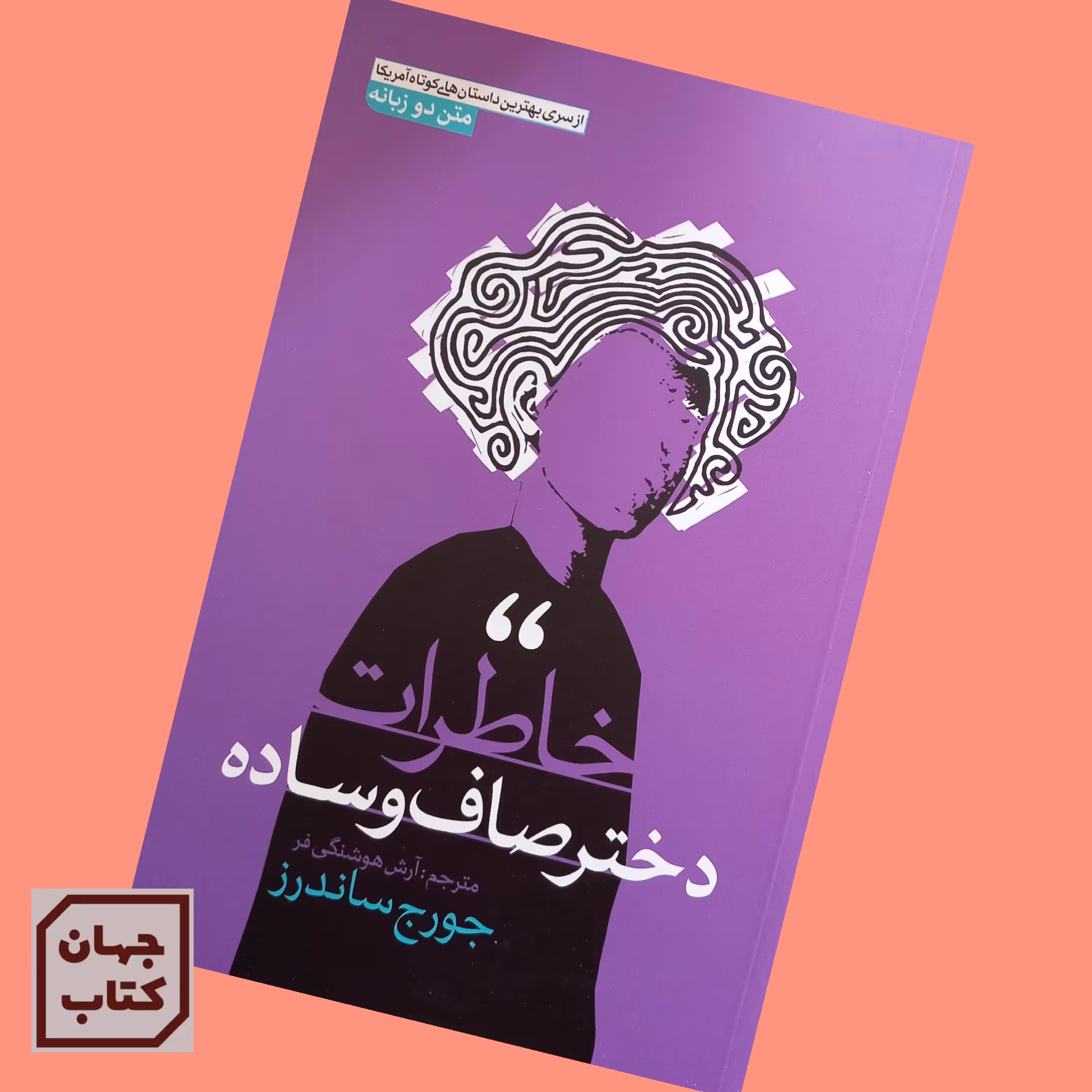 کتاب خاطرات دختر صاف و ساده  اثر جورن ساندرز  دوزبانه