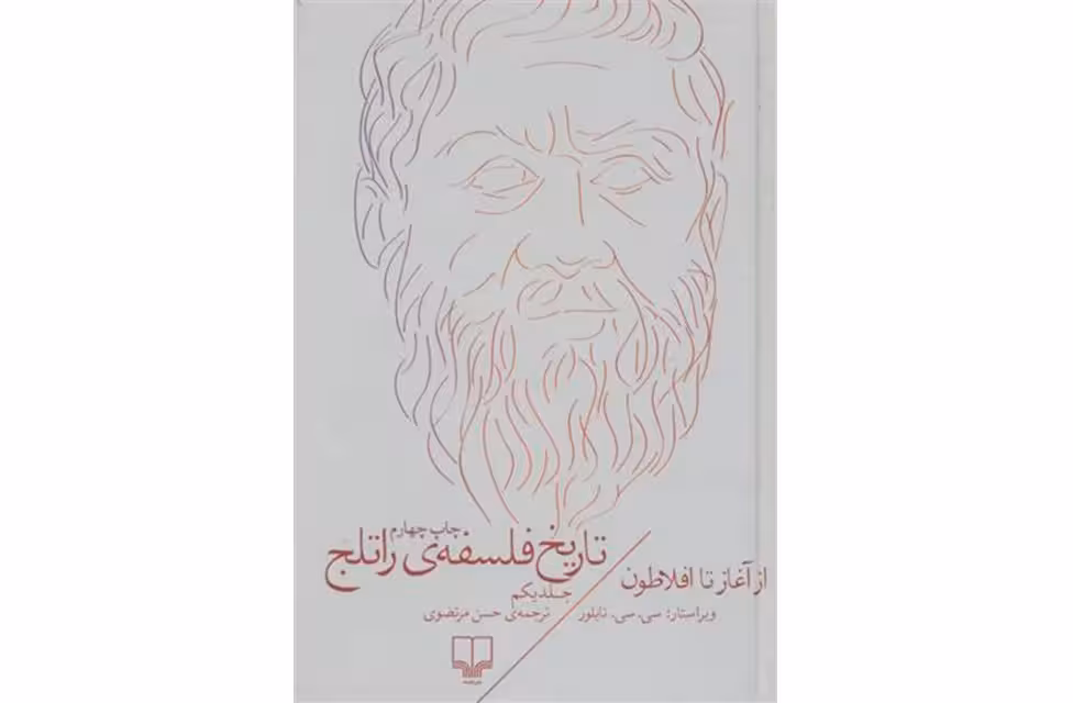 تاریخ فلسفه‌ راتلج 9 – فلسفه علم ،منطق و ریاضیات – استوارت جی . شانکر – علی سیاح – چشمه