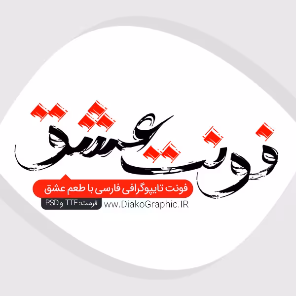 دانلود فونت فارسی تایپوگرافی عشق Eshgh Font