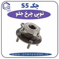 توپی چرخ جلو جک s5
