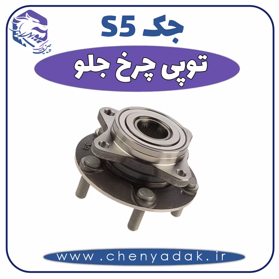 توپی چرخ جلو جک s5