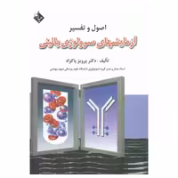 کتاب اصول و تفسیر آزمایشهای سرولوژی بالینی دکتر پاکزاد