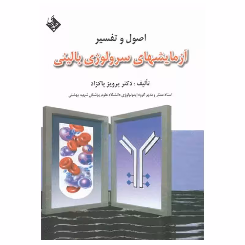 کتاب اصول و تفسیر آزمایشهای سرولوژی بالینی دکتر پاکزاد