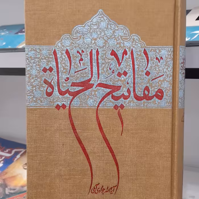 کتاب مفاتیح الحیات