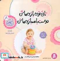 قیمت و خرید کتاب تاتی توی بازی هاش دوست با همبازی هاش | ایده بوک