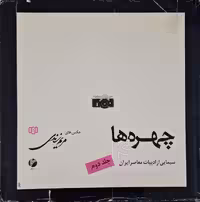 چهره ها 4 ؛ سیمایی از ادبیات معاصر ایران جلد دوم (مجموعه عکس)